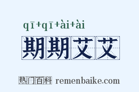 期期艾艾是什么意思的图片